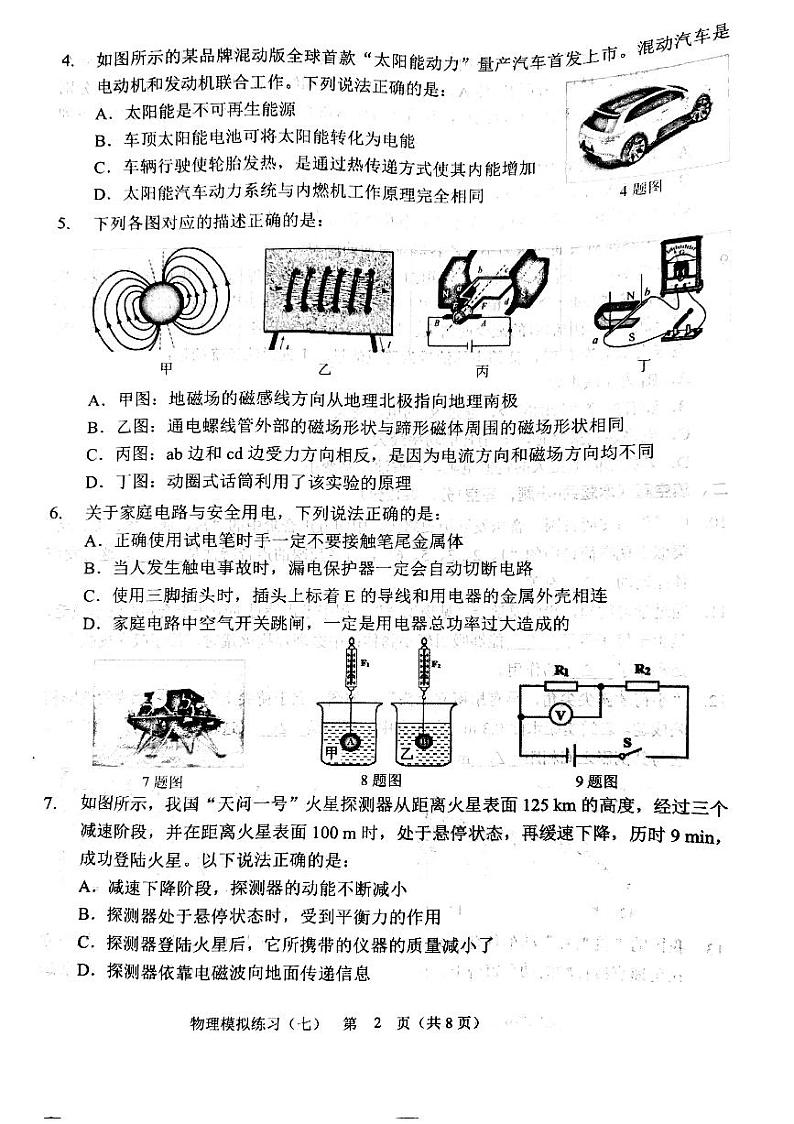 2024辽宁省铁岭市铁岭县九年级中考物理模拟试卷（七）第2页