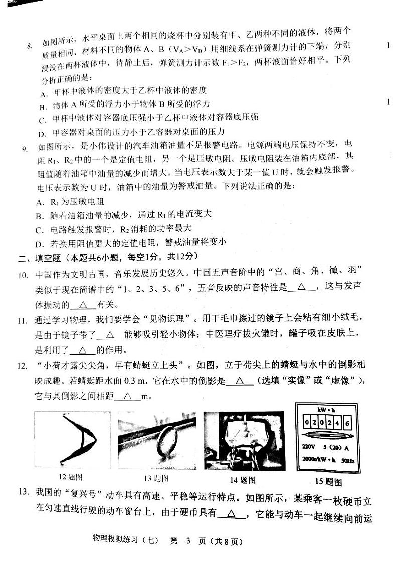 2024辽宁省铁岭市铁岭县九年级中考物理模拟试卷（七）第3页
