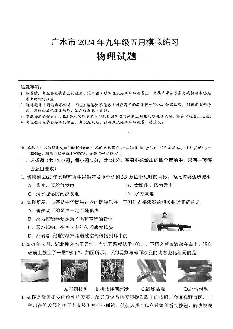 2024年湖北省广水市九年级（中考三模）考试物理试题第1页