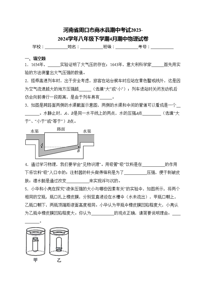 河南省周口市商水县期中考试2023-2024学年八年级下学期4月期中物理试卷(含答案)第1页