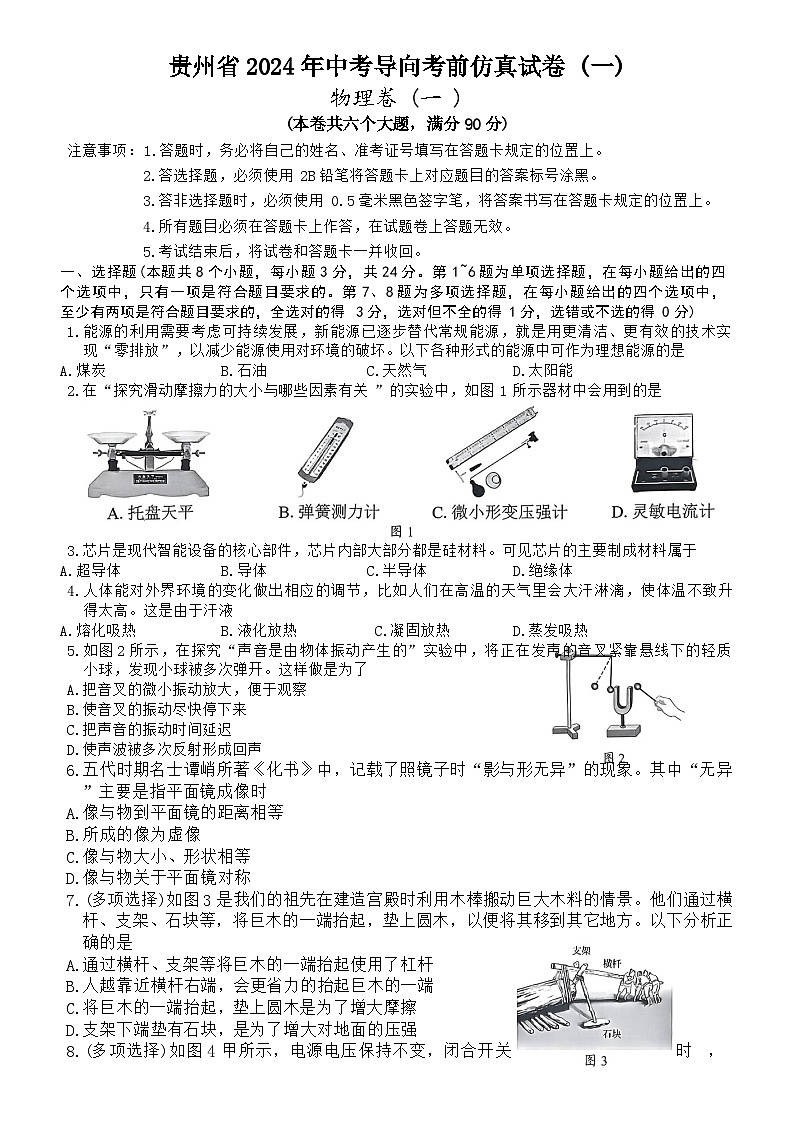 2024年贵州省中考导向考前仿真物理试卷+(一)01