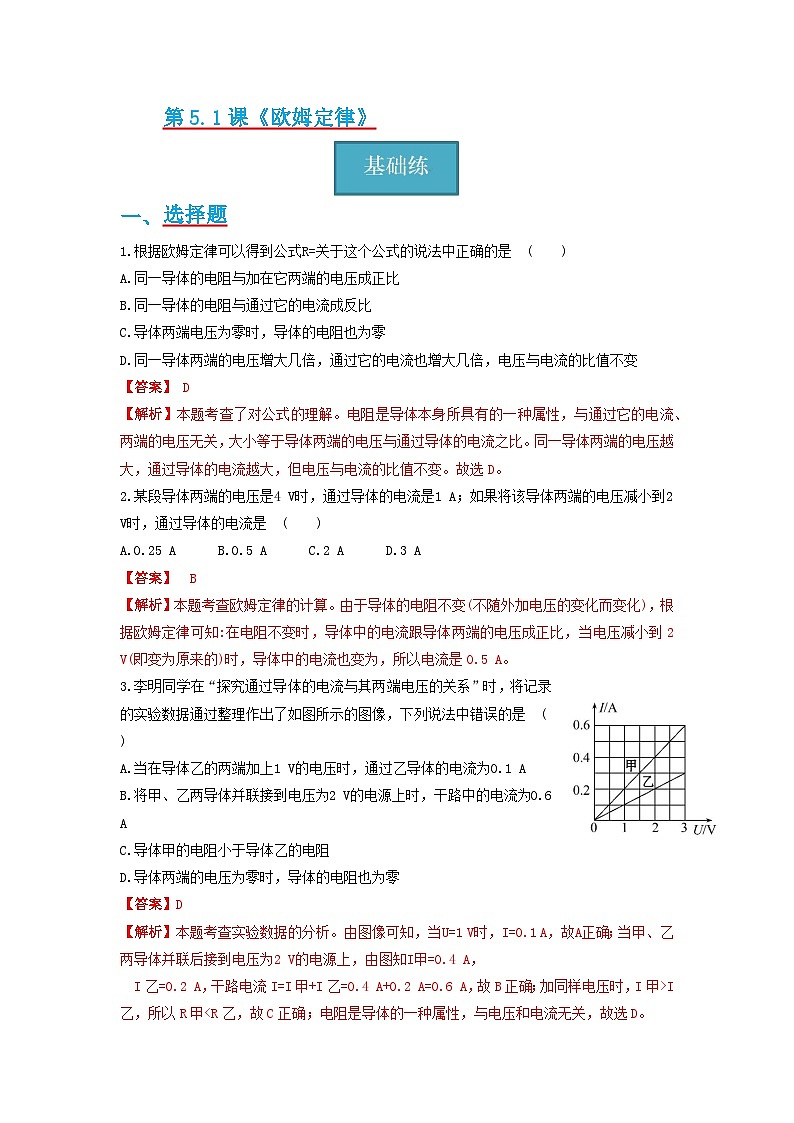 教科版九年级上册  5.1节 《欧姆定律》同步练习（分层练习）（含解析版）01