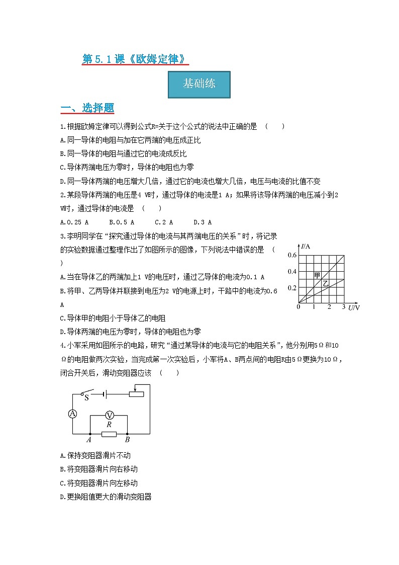 教科版九年级上册  5.1节 《欧姆定律》同步练习（分层练习）（含解析版）01