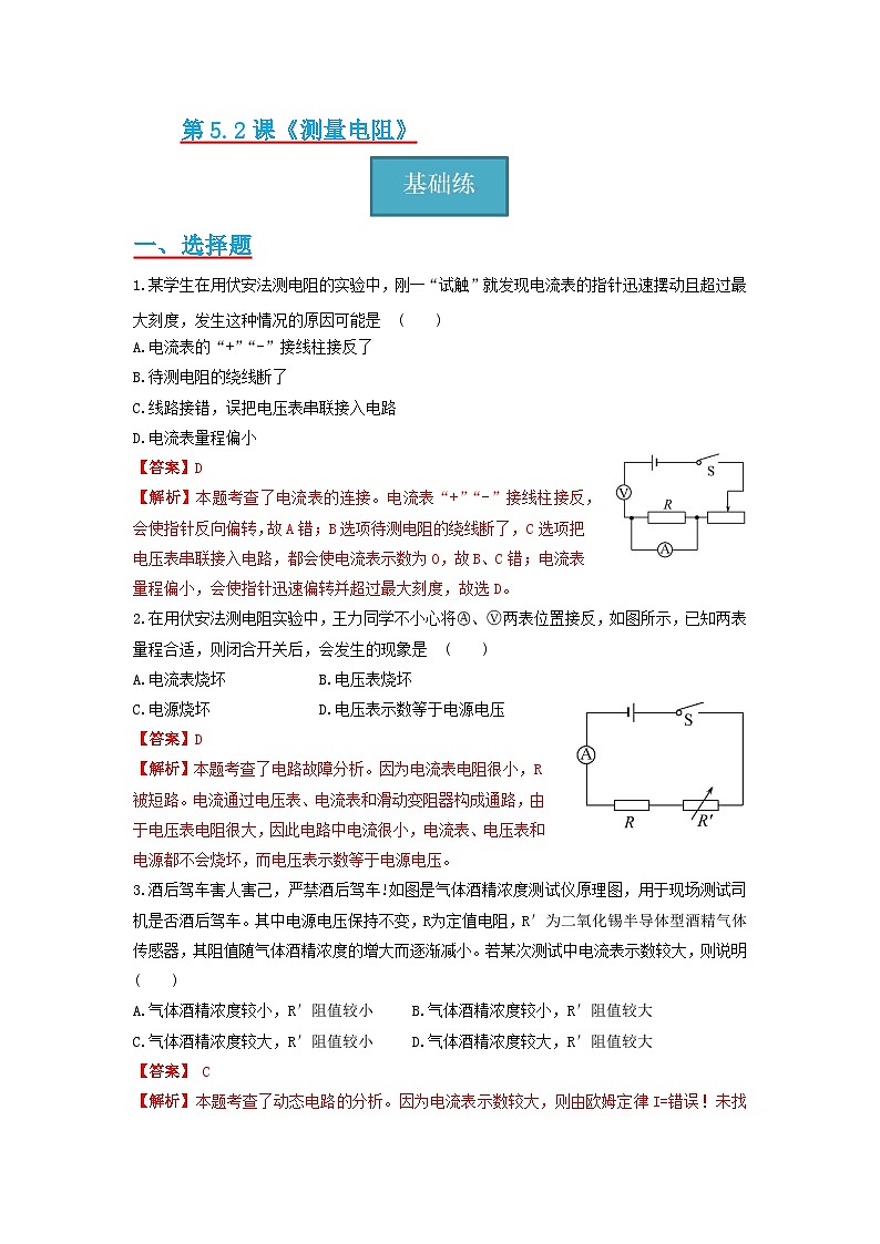 教科版九年级上册  5.2节  《测量电阻》同步练习（分层练习）（解析版）第1页