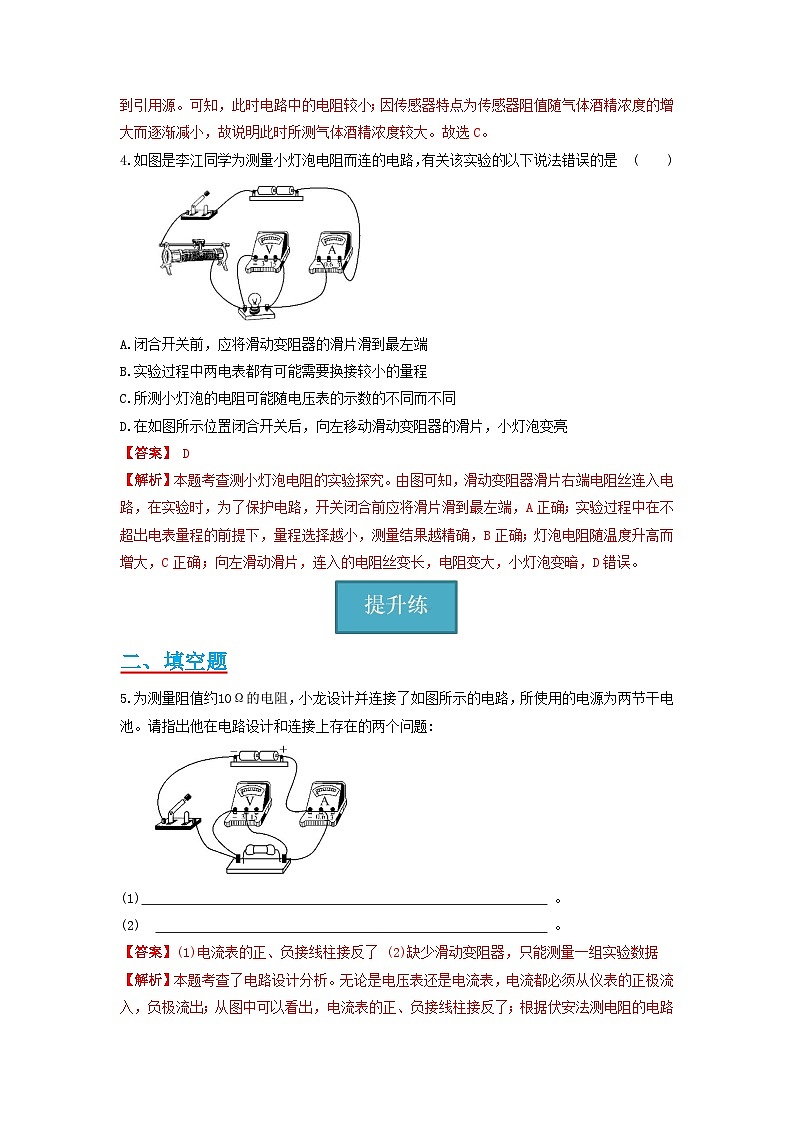 教科版九年级上册  5.2节  《测量电阻》同步练习（分层练习）（解析版）第2页
