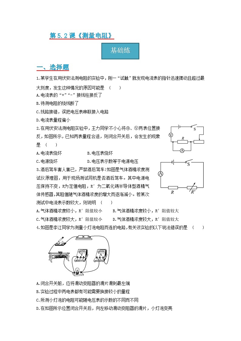教科版九年级上册  5.2节  《测量电阻》同步练习（分层练习）（原卷版）第1页