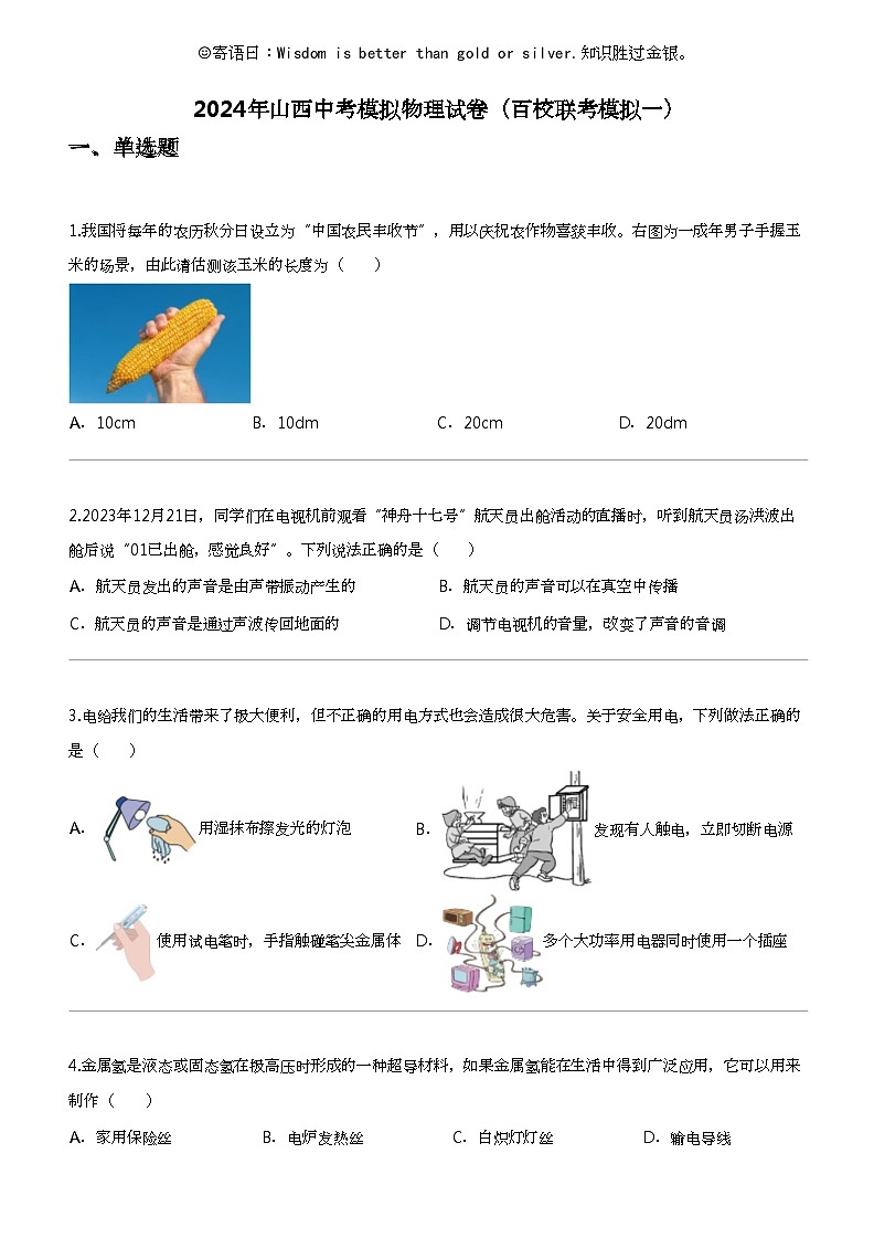 2024年山西中考模拟物理试卷（百校联考模拟一）01