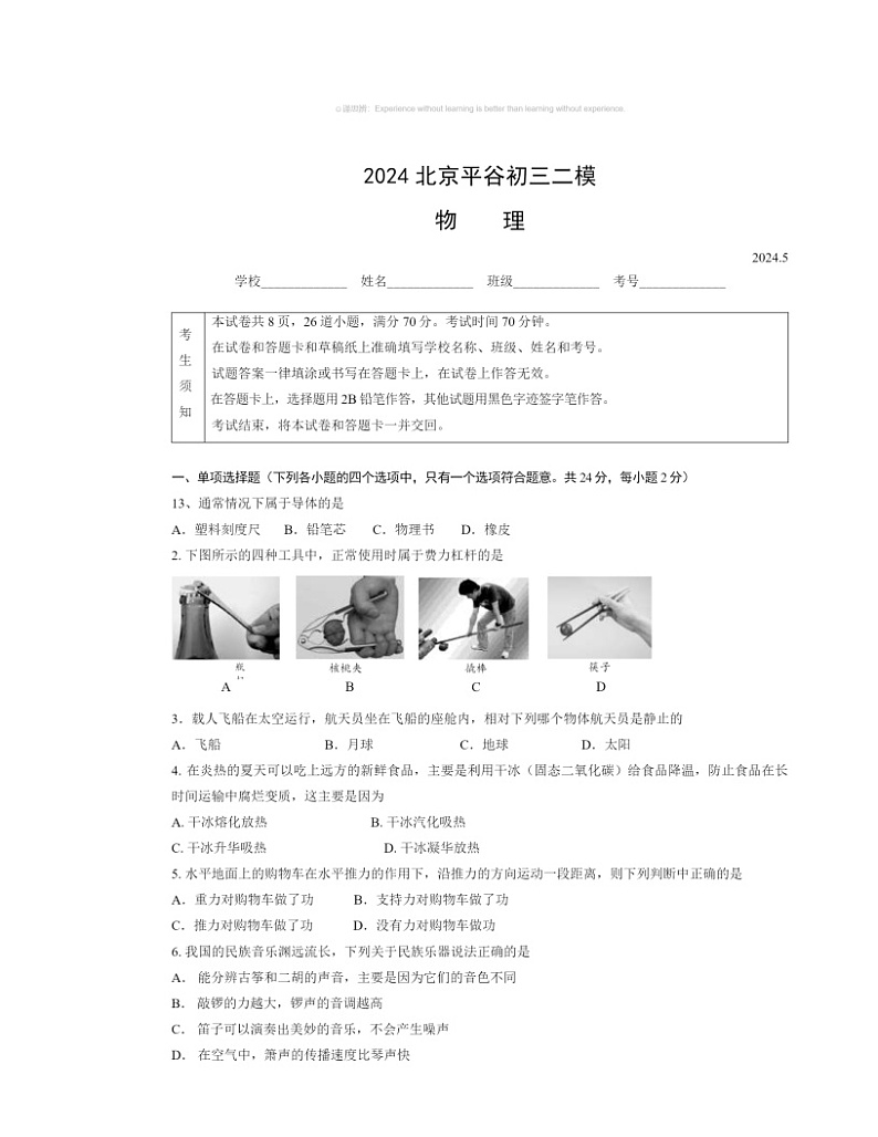 2024北京平谷初三二模物理试卷及答案01