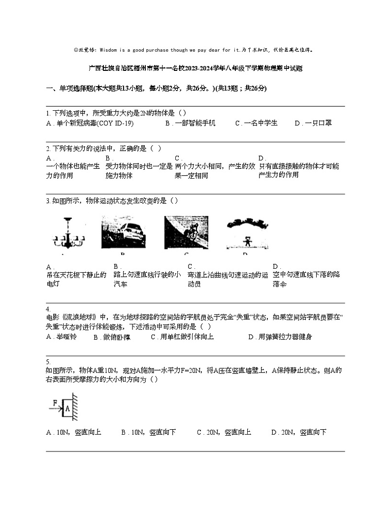 广西壮族自治区梧州市第十一名校2023-2024学年八年级下学期物理期中试题第1页
