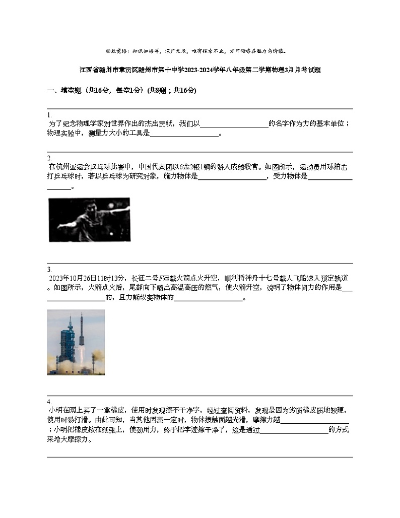 江西省赣州市章贡区赣州市第十中学2023-2024学年八年级第二学期物理3月月考试题第1页
