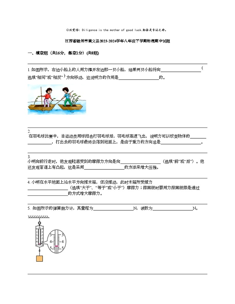 江西省赣州市崇义县2023-2024学年八年级下学期物理期中试题第1页