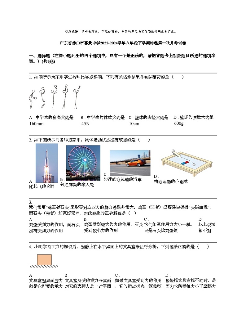 广东省佛山市惠景中学2023-2024学年八年级下学期物理第一次月考试卷01