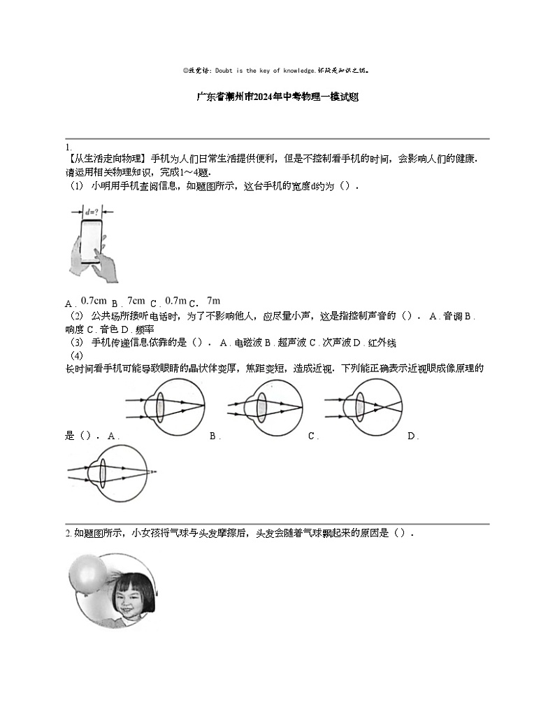 广东省潮州市2024年中考物理一模试题01
