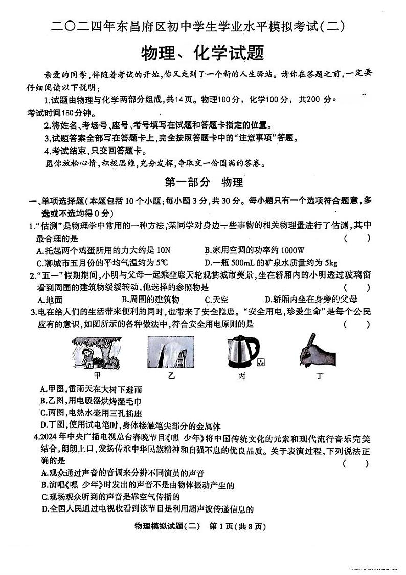 2024年山东省聊城市东昌府区九年级中考二模物理•化学试题第1页