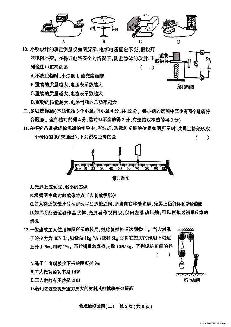 2024年山东省聊城市东昌府区九年级中考二模物理•化学试题第3页