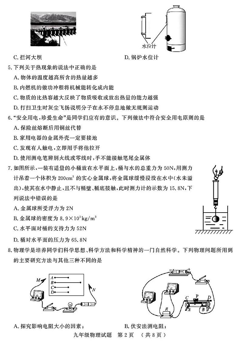 2024年山东省聊城市冠县九年级中考一模物理•化学试题02