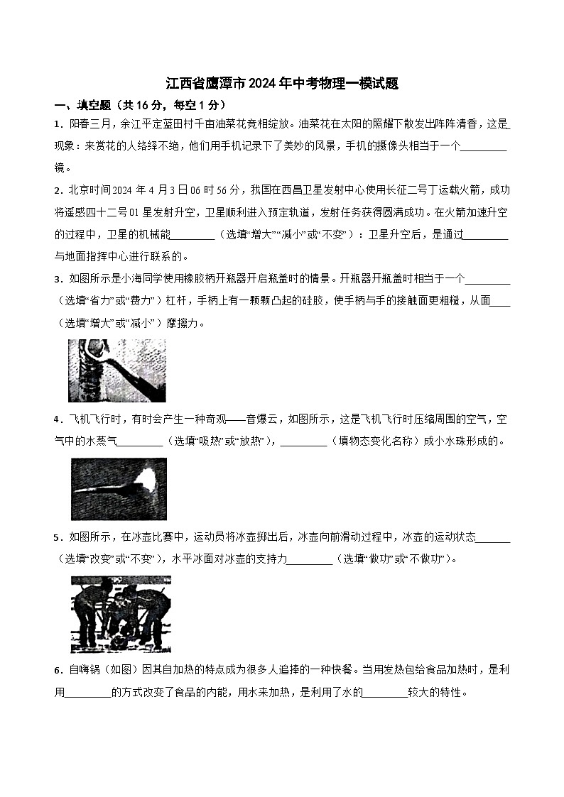 2024年江西省鹰潭市中考一模物理试题01