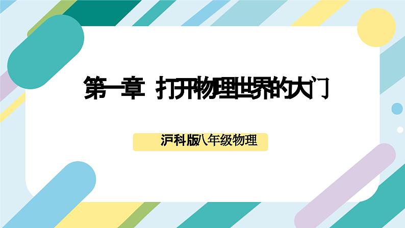 【核心素养目标】沪科版初中物理八年级全一册+《打开物理世界的大门》课件+教案+练习（含教学反思和答案）01