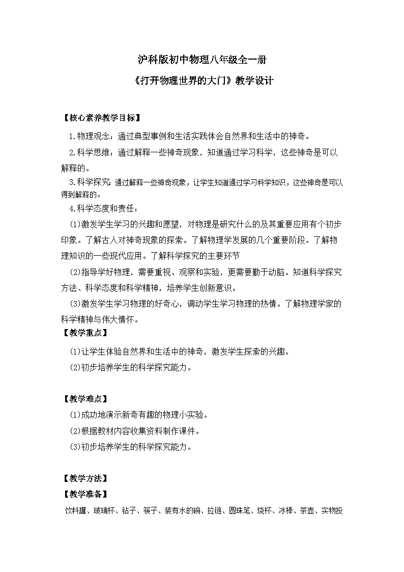 【核心素养目标】沪科版初中物理八年级全一册+《打开物理世界的大门》课件+教案+练习（含教学反思和答案）01
