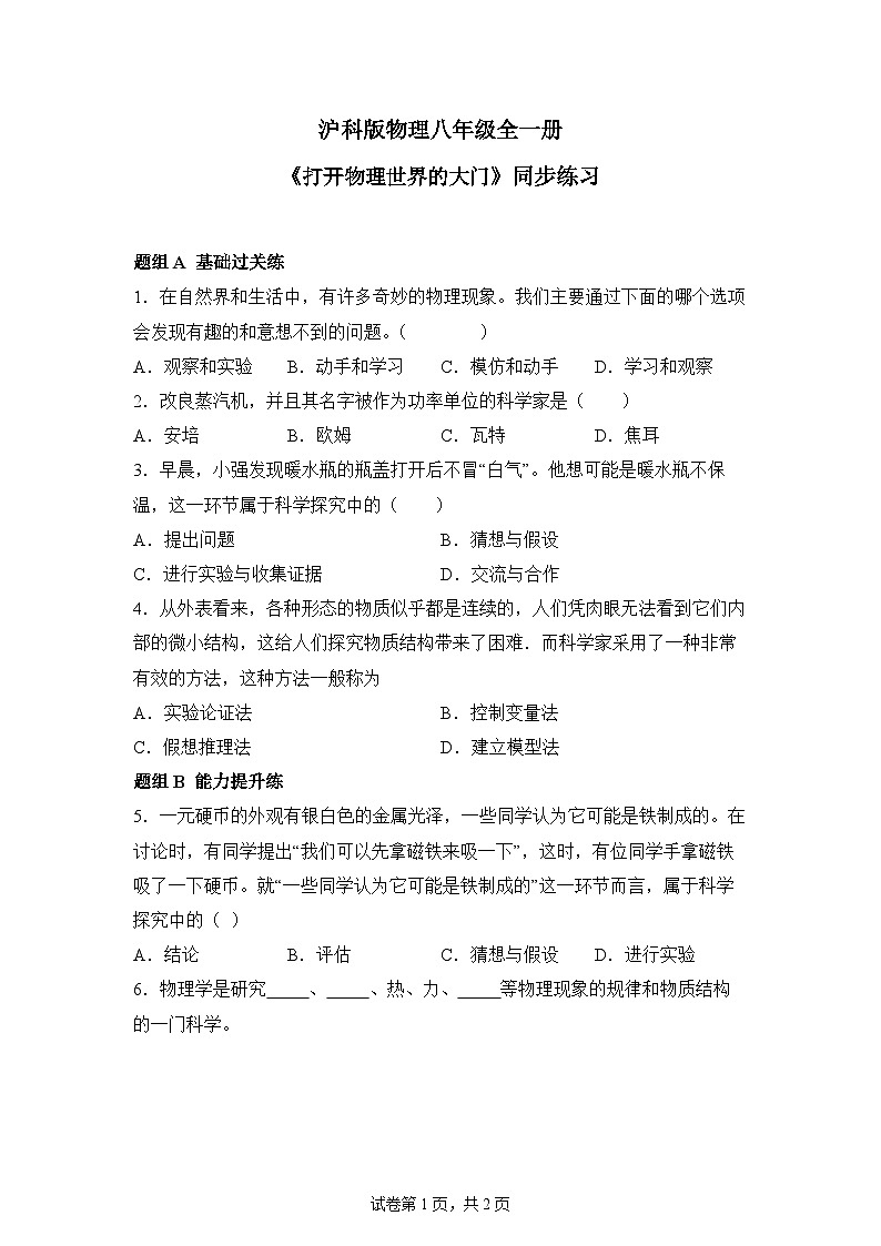 【核心素养目标】沪科版初中物理八年级全一册+《打开物理世界的大门》课件+教案+练习（含教学反思和答案）01