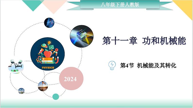 11.4《机械能及其转化》（同步课件）-2023-2024学年八年级物理下册同步精品课堂（人教版）第1页