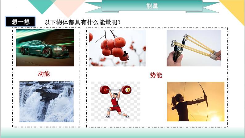 11.3《动能和势能》（同步课件）-2023-2024学年八年级物理下册同步精品课堂（人教版）第7页