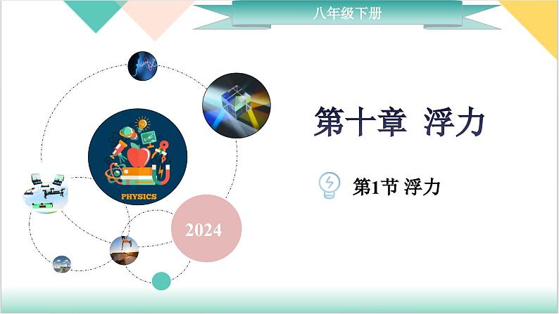 10.1《浮力》（同步课件）-2023-2024学年八年级物理下册同步精品课堂（人教版）第1页