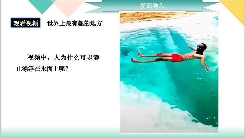 10.1《浮力》（同步课件）-2023-2024学年八年级物理下册同步精品课堂（人教版）第4页