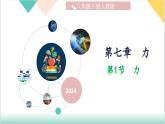 7.1 《力》（同步课件）-2023-2024学年八年级物理下册同步精品课堂（人教版）
