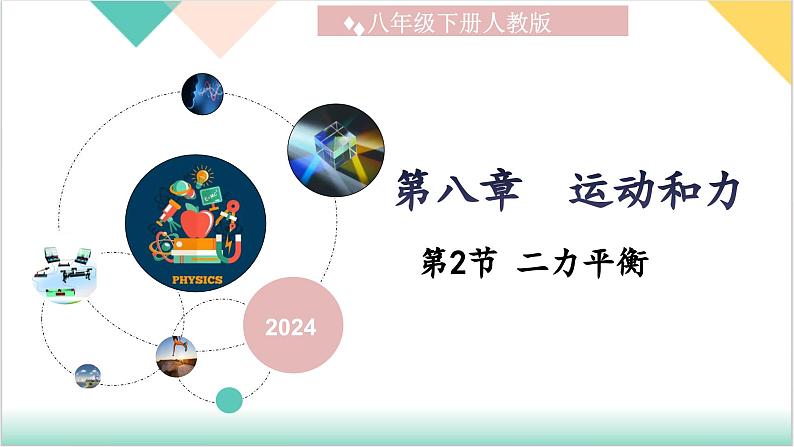 8.2 《二力平衡》（同步课件）-2023-2024学年八年级物理下册同步精品课堂（人教版）01