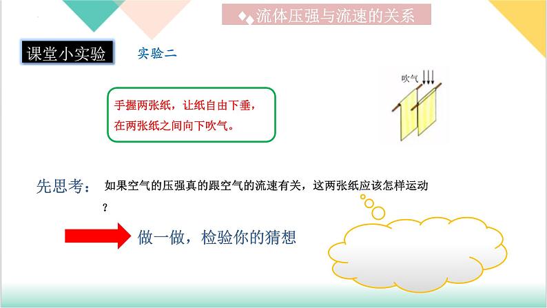 9.4《流体压强与流速的关系》（同步课件）-2023-2024学年八年级物理下册同步精品课堂（人教版）07