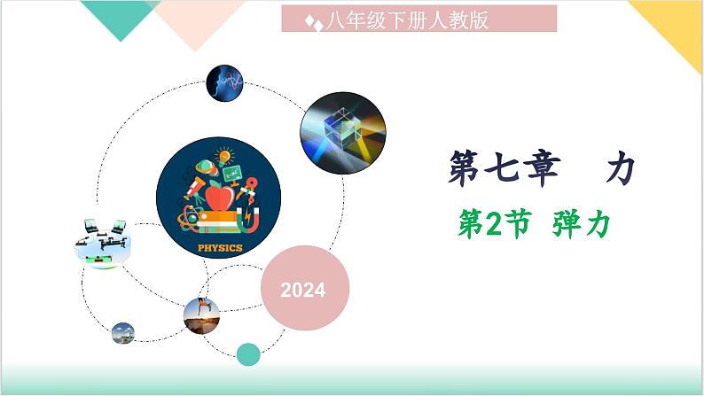 7.2《弹力》（同步课件）-2023-2024学年八年级物理下册同步精品课堂（人教版）01