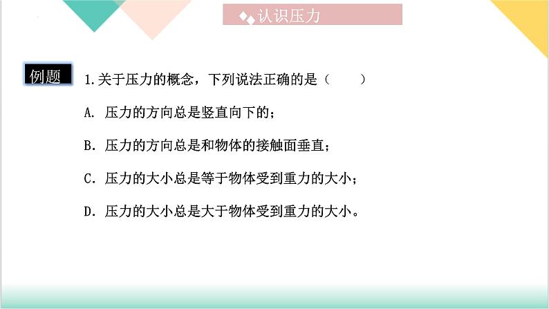 9.1《压强》（同步课件）-2023-2024学年八年级物理下册同步精品课堂（人教版）08