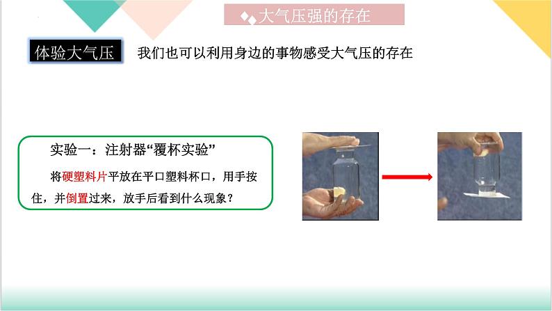 9.3《大气压强》（同步课件）-2023-2024学年八年级物理下册同步精品课堂（人教版）第8页