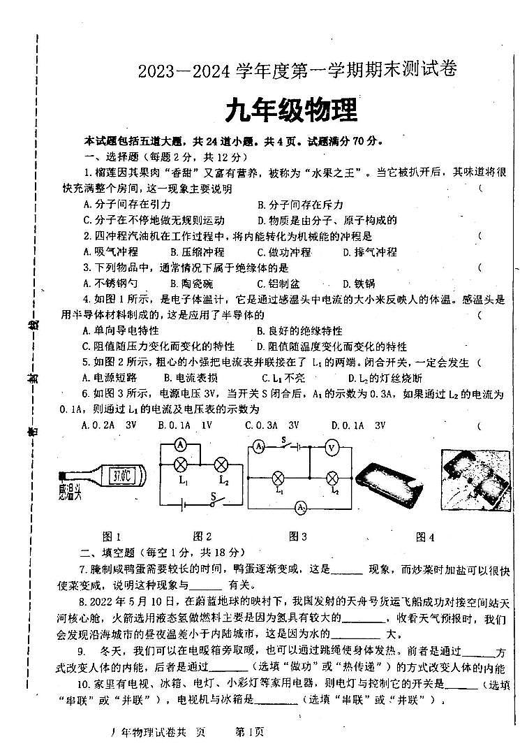 吉林省白城市通榆县2023—2024学年九年级上学期12月期末物理试题01
