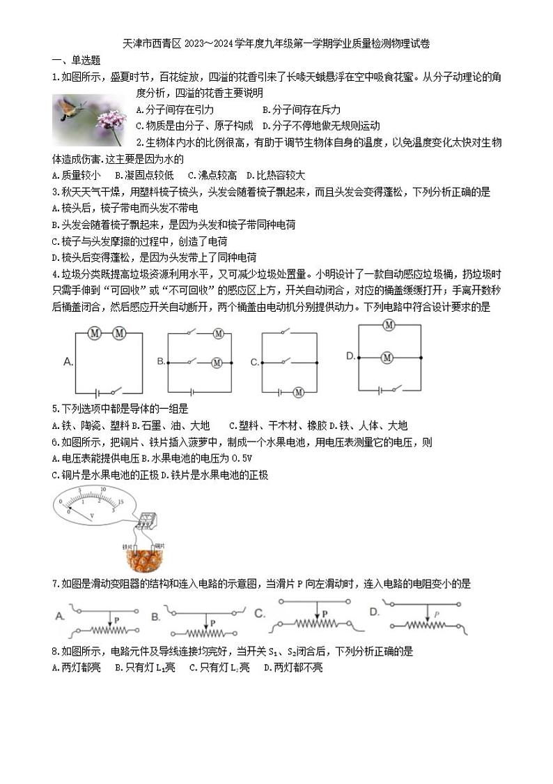 天津市西青区2023-2024学年九年级上学期期末学习质量检测物理试题第1页
