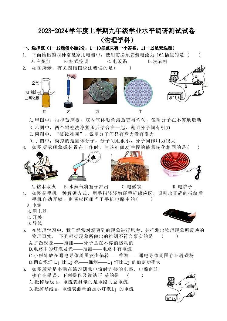 黑龙江省哈尔滨市道外区2023-2024学年九年级上学期期末测试物理试卷第1页