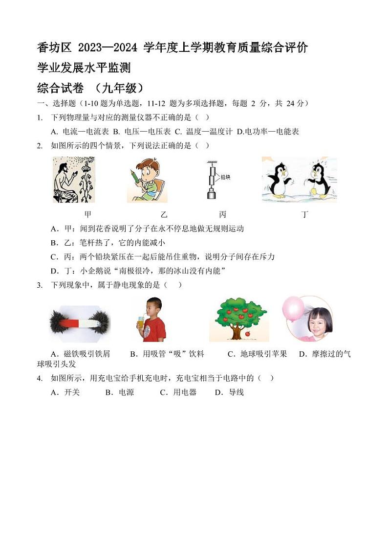 黑龙江省哈尔滨市香坊区2023-2024学年九年级上学期期末物理测试01