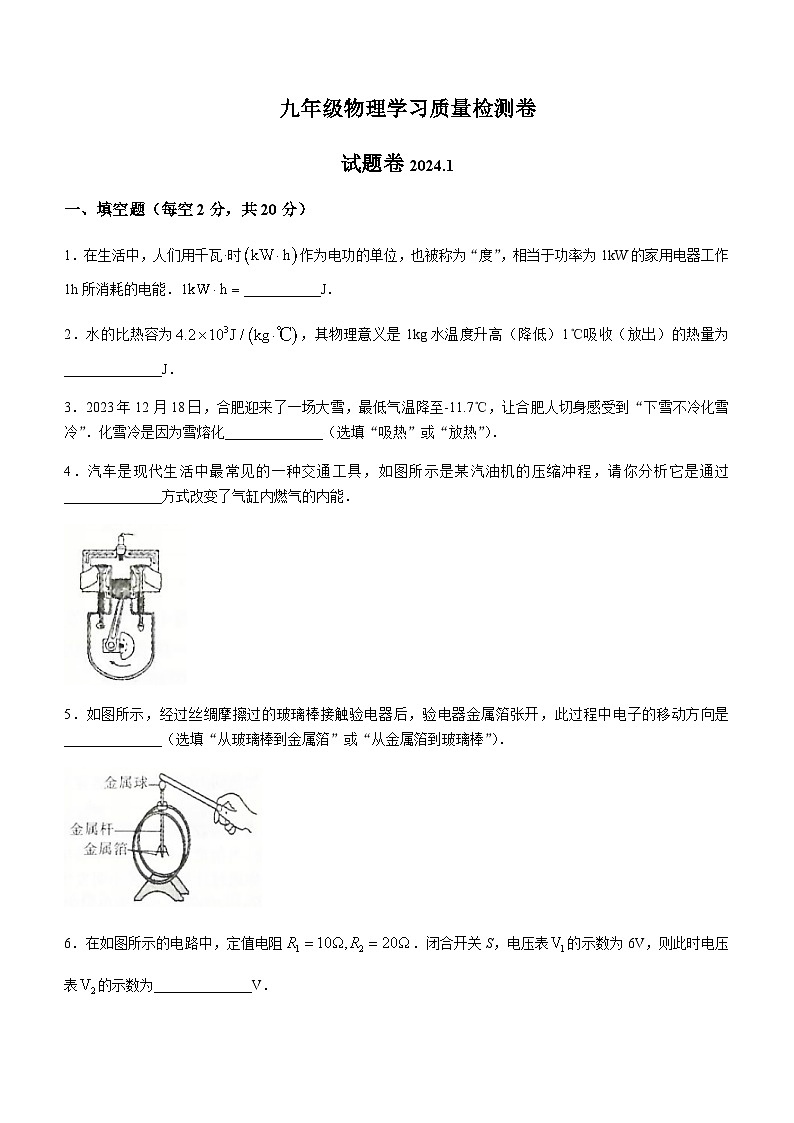 安徽省合肥市新站区2023-2024学年九年级上学期期末检测物理试题含答案第1页