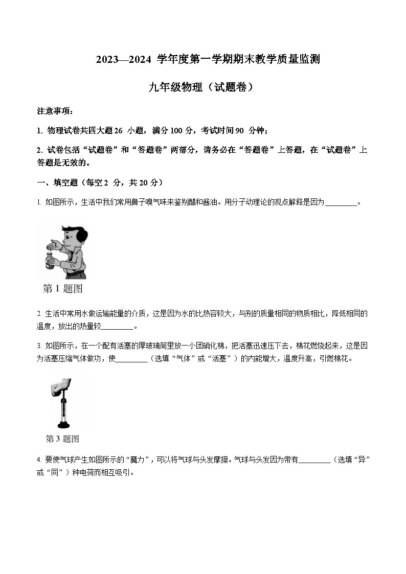 安徽省蚌埠市2023-2024学年九年级上学期期末考试物理试题含答案01