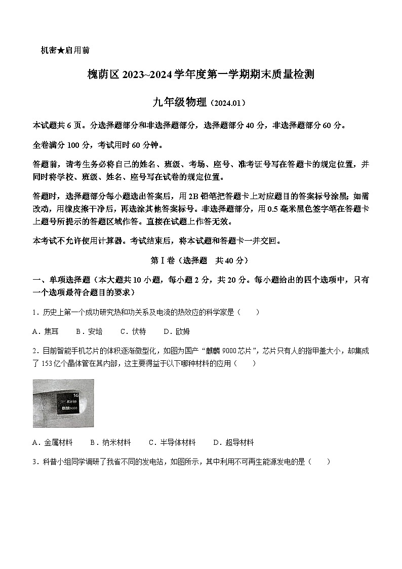 山东省济南市槐荫区2023-2024学年九年级上学期1月期末物理试题含答案01