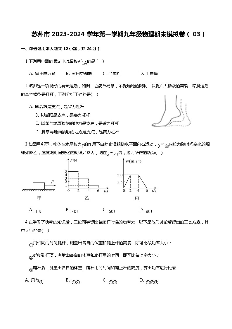 苏州市2023-2024学年第一学期九年级物理期末模拟卷含答案01