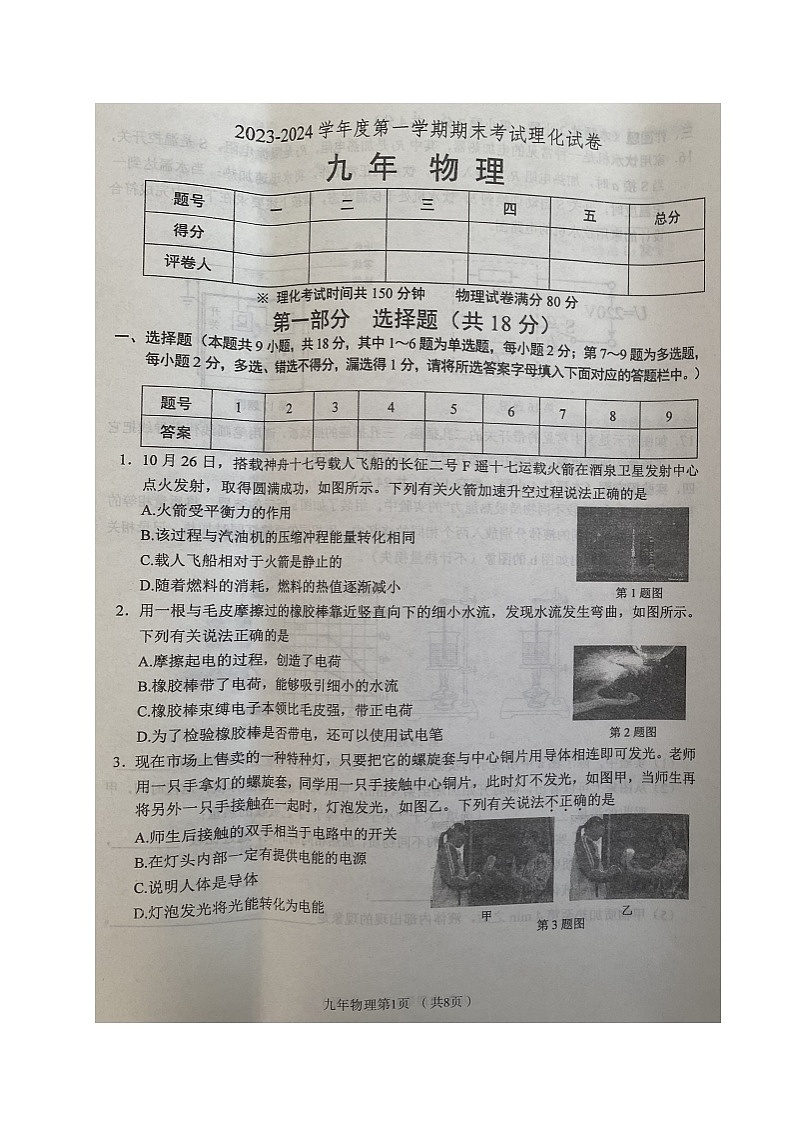 辽宁省铁岭市西丰县2023-2024学年九年级上学期期末考试物理试题含答案02