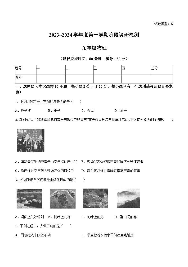 陕西省汉中市汉台区部分学校2023-2024学年九年级上学期12月期末物理试题含答案第1页