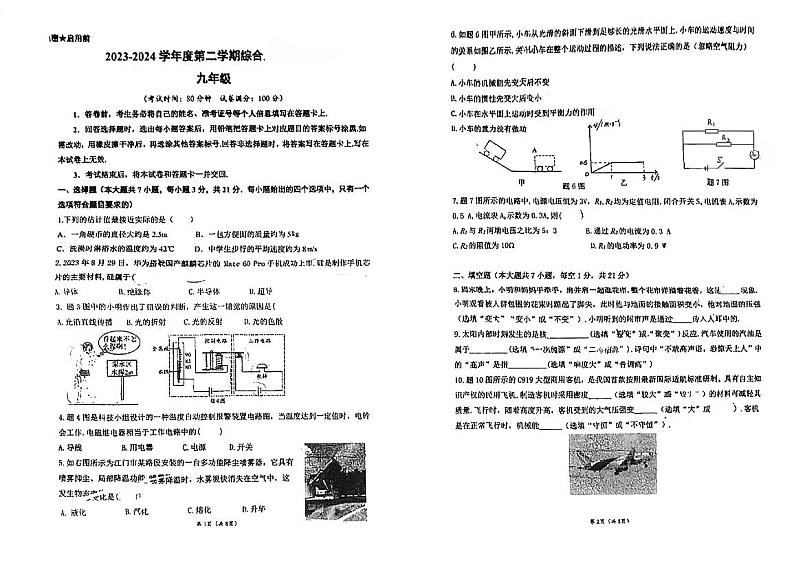 广东省江门市蓬江区杜阮镇楼山初级中学2023-2024学年九年级下学期5月月考物理试题第1页