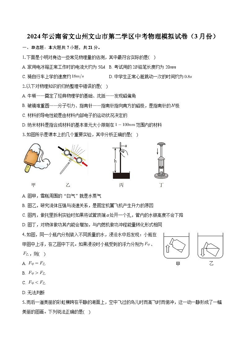 2024年云南省文山州文山市第二学区中考物理第一次模拟试卷01