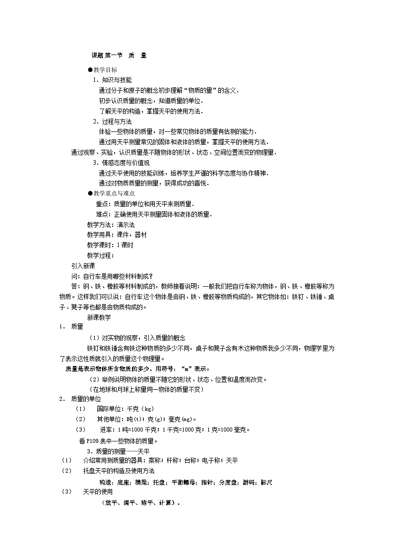 人教版物理八年级上册 第6章  质量与密度学案02