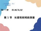 人教版物理八年级上册 第1章第1节 长度和时间的测量课件