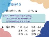 人教版物理八年级上册 第1章第1节 长度和时间的测量课件