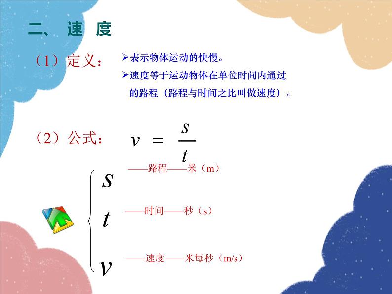 人教版物理八年级上册 第1章第3节 运动的快慢课件第6页